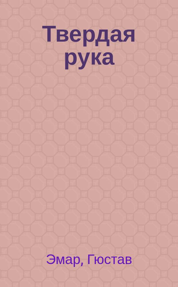 Твердая рука; Гамбусино: Романы: Пер. с фр. / Гюстав Эмар; Иллюстрации Г.З. Комарова