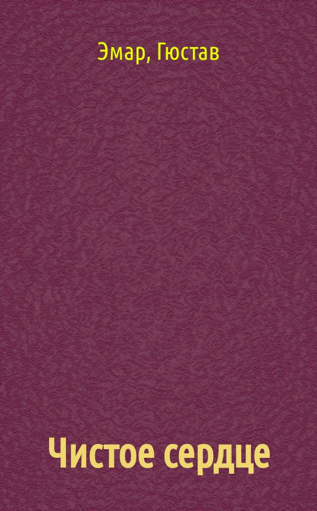 Чистое сердце; Арканзасские трапперы: Пер. с фр. / Гюстав Эмар
