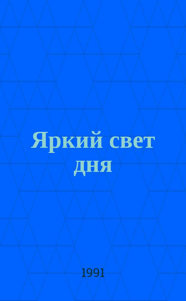 Яркий свет дня : Перевод