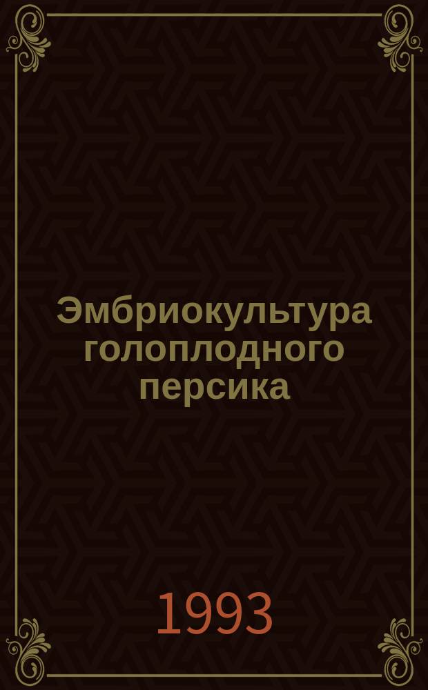 Эмбриокультура голоплодного персика (нектарина) In vitro с целью получения раносозревающих и ультраранних форм и сортов : Метод. рекомендации