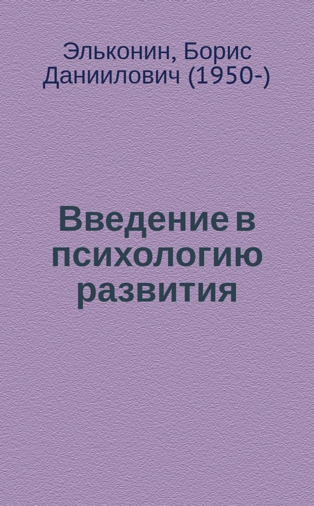 Введение в психологию развития : (В традиции культ.-ист. теории Л.С. Выготского)