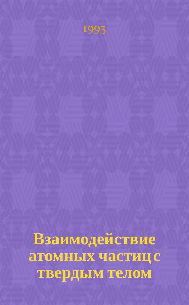Взаимодействие атомных частиц с твердым телом : Компьютер. моделирование