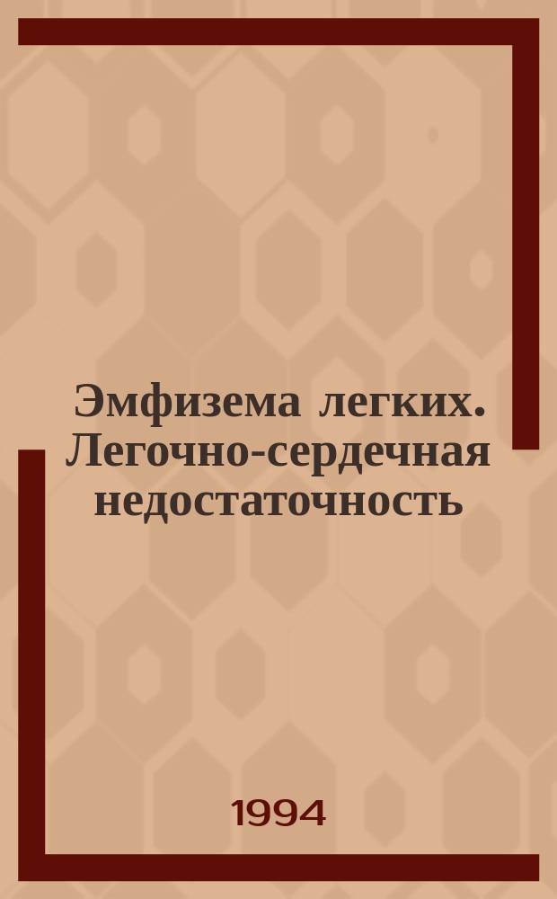 Эмфизема легких. Легочно-сердечная недостаточность : Учеб.-метод. пособие для студентов лечеб., воен.-мед. фак., врачей-интернов и слушателей ФПК