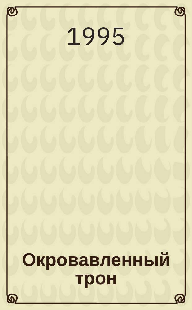 Окровавленный трон : Ист. роман о Павле I