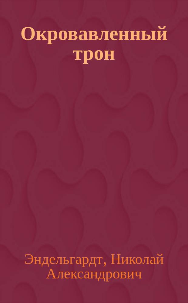 Окровавленный трон : Ист. роман из эпохи императора Павла Первого