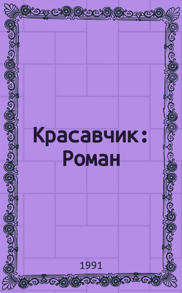 Красавчик: Роман; Рассказы: Пер. с фр. / Марсель Эме; Предисл. Е. Злобиной; Составление В. Орлова