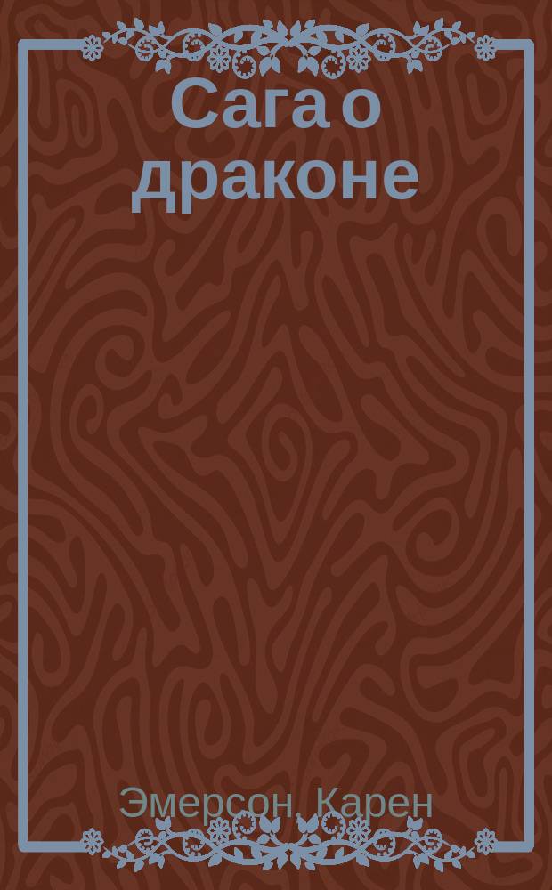 Сага о драконе : Роман