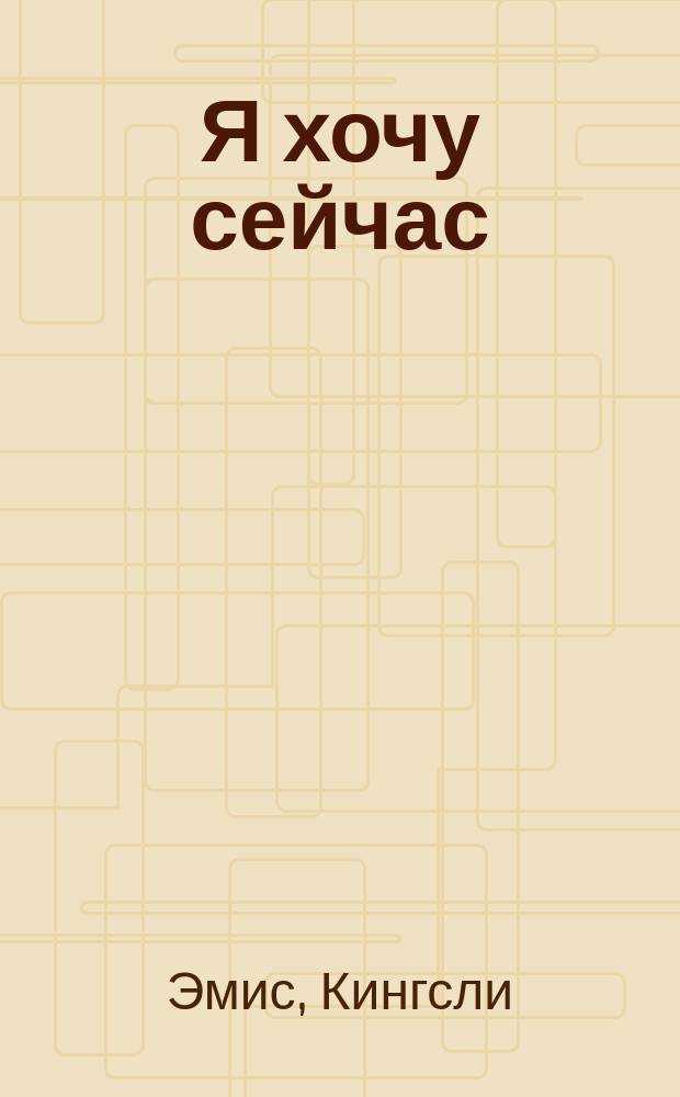 Я хочу сейчас; Счастливчик Джим: Пер. с англ. / Кингсли Эмис