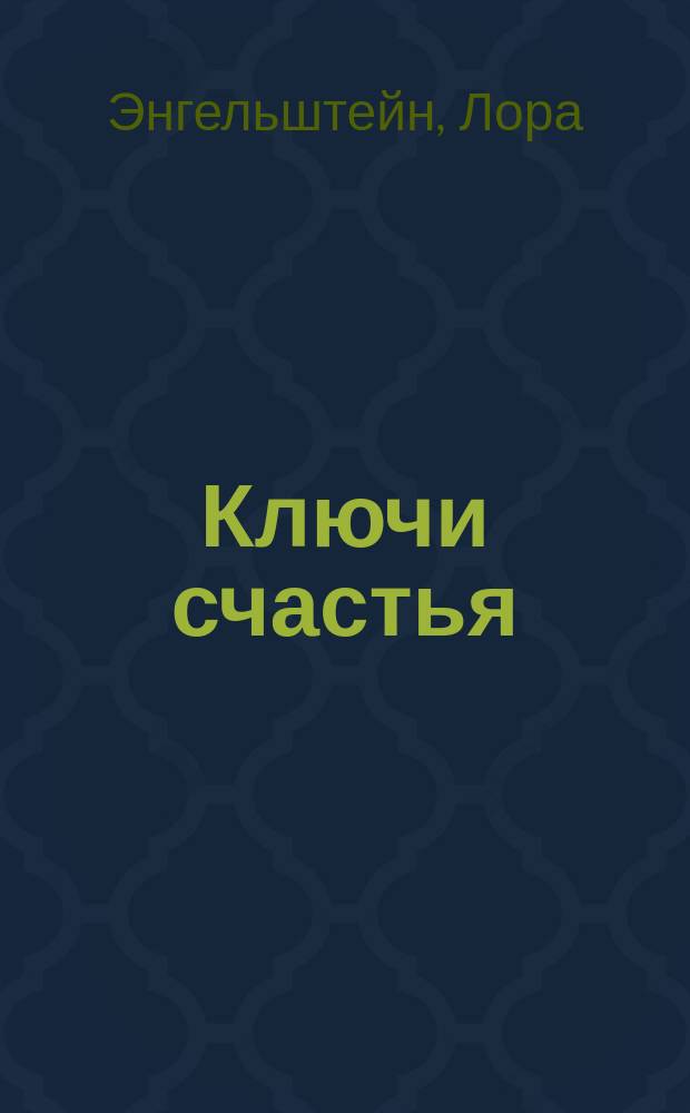 Ключи счастья : Секс и поиски путей обновления России на рубеже XIX-XX вв. : Пер. с англ.