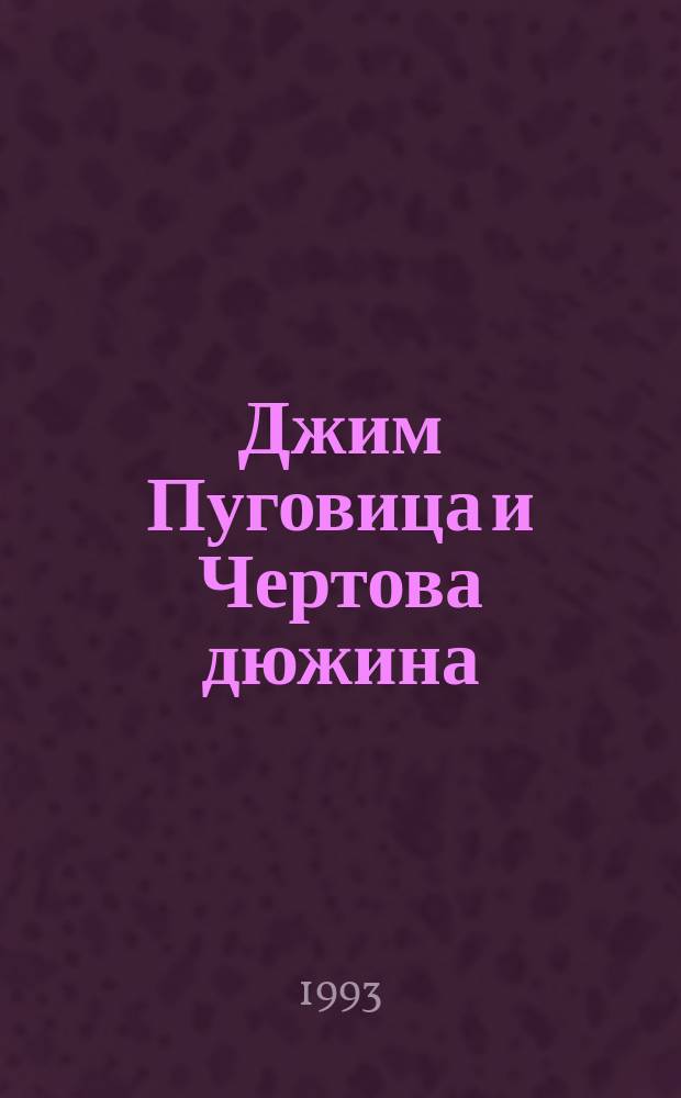 Джим Пуговица и Чертова дюжина : Для детей