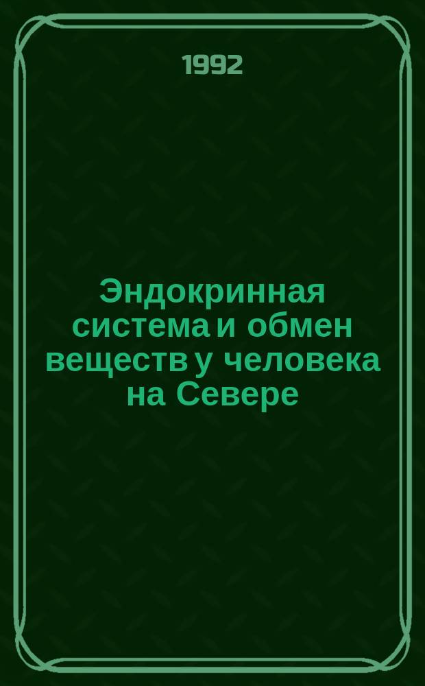 Эндокринная система и обмен веществ у человека на Севере
