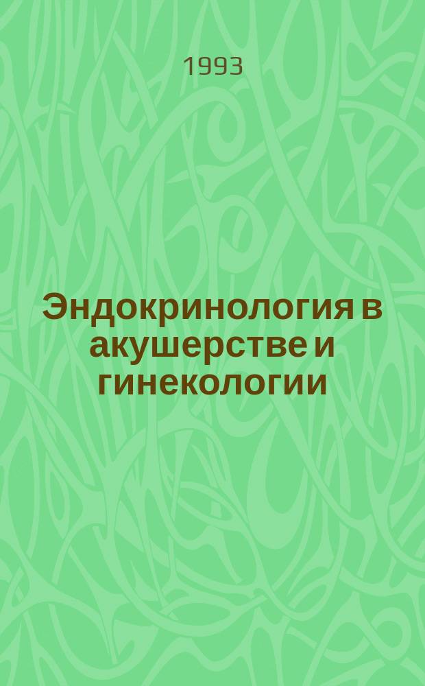 Эндокринология в акушерстве и гинекологии : Метод. рекомендации