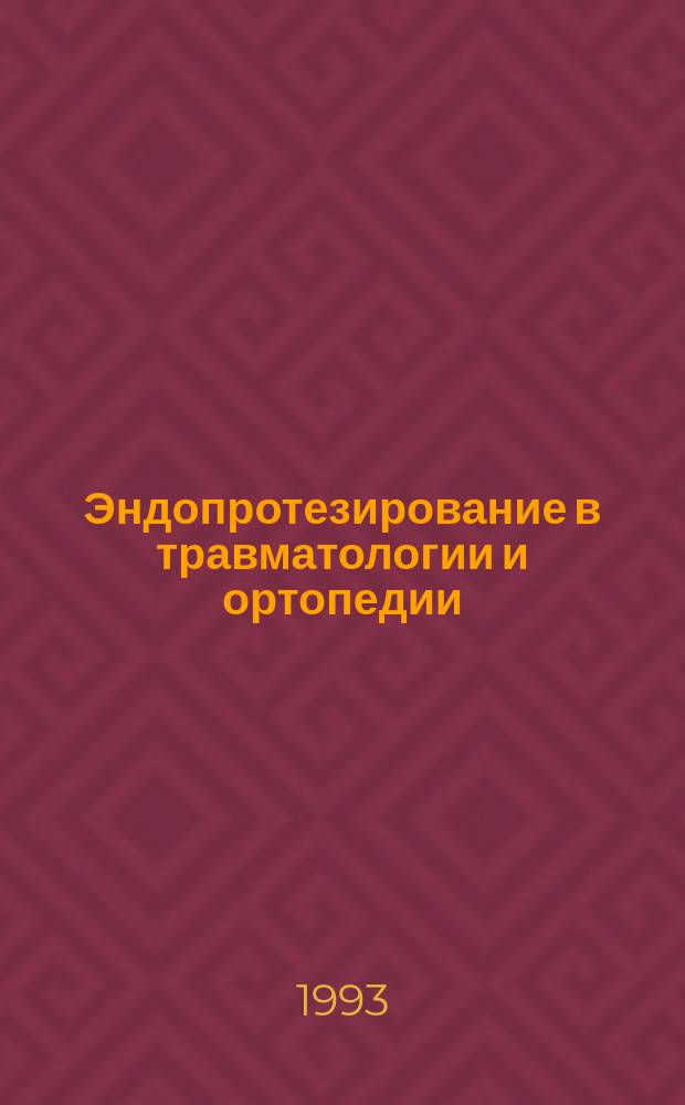 Эндопротезирование в травматологии и ортопедии : Сб. ст.