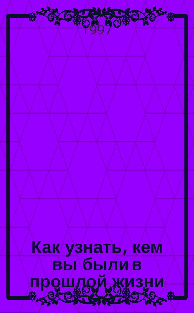 Как узнать, кем вы были в прошлой жизни : Перевод