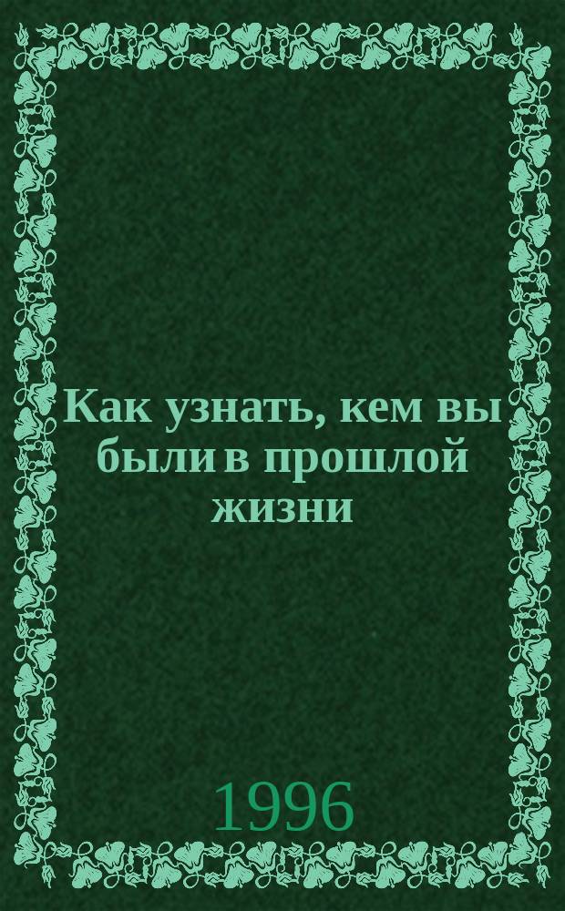 Как узнать, кем вы были в прошлой жизни