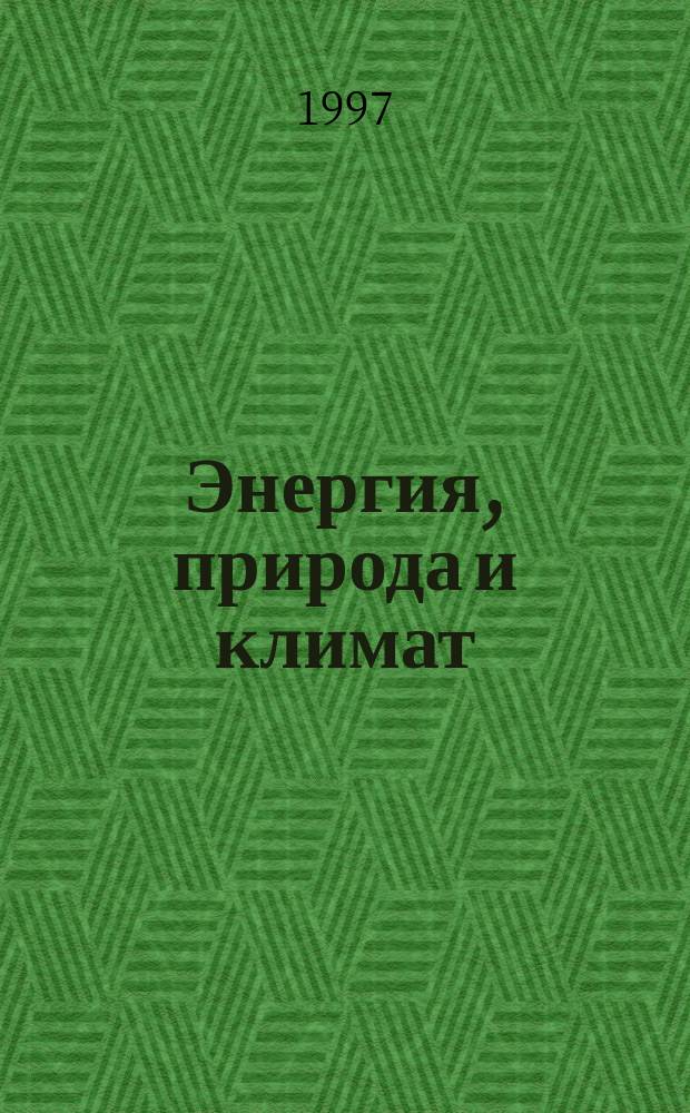 Энергия, природа и климат