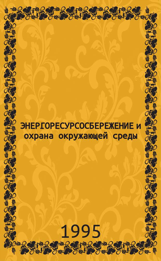 ЭНЕРГОРЕСУРСОСБЕРЕЖЕНИЕ и охрана окружающей среды : Межвуз. сб. науч. ст