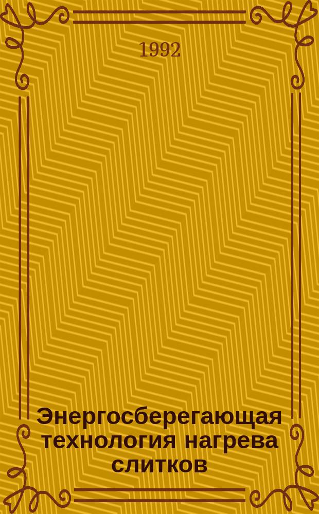Энергосберегающая технология нагрева слитков