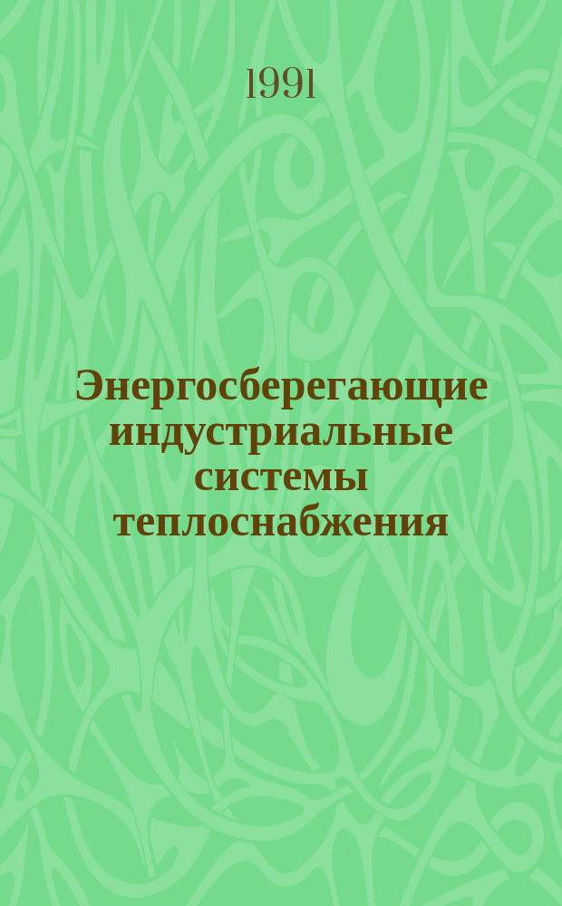 Энергосберегающие индустриальные системы теплоснабжения : Сб. науч. тр