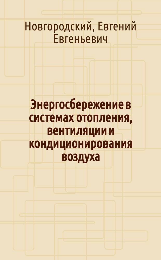 Энергосбережение в системах отопления, вентиляции и кондиционирования воздуха