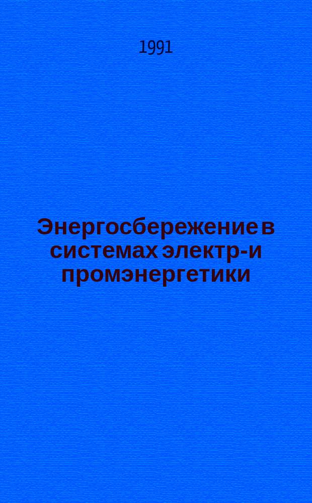 Энергосбережение в системах электро- и промэнергетики : Сб. науч. тр