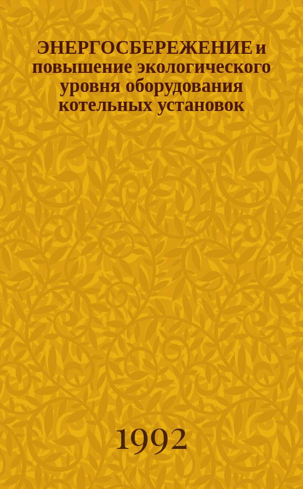 ЭНЕРГОСБЕРЕЖЕНИЕ и повышение экологического уровня оборудования котельных установок : Сб. ст.