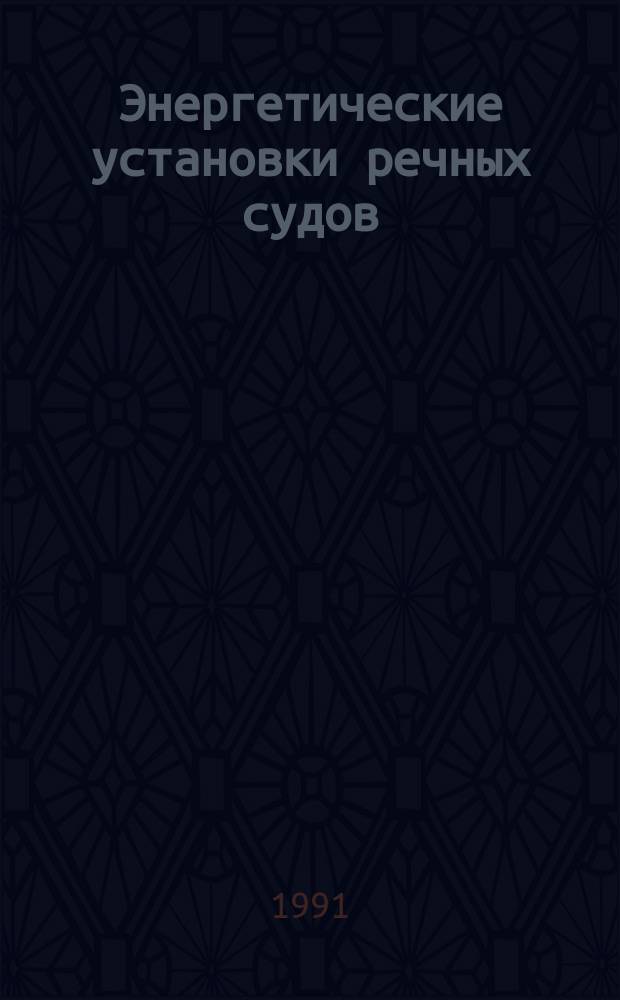 Энергетические установки речных судов : Сб. науч. тр