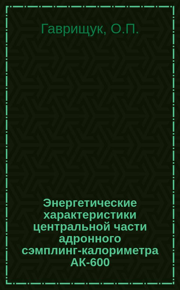 Энергетические характеристики центральной части адронного сэмплинг-калориметра АК-600