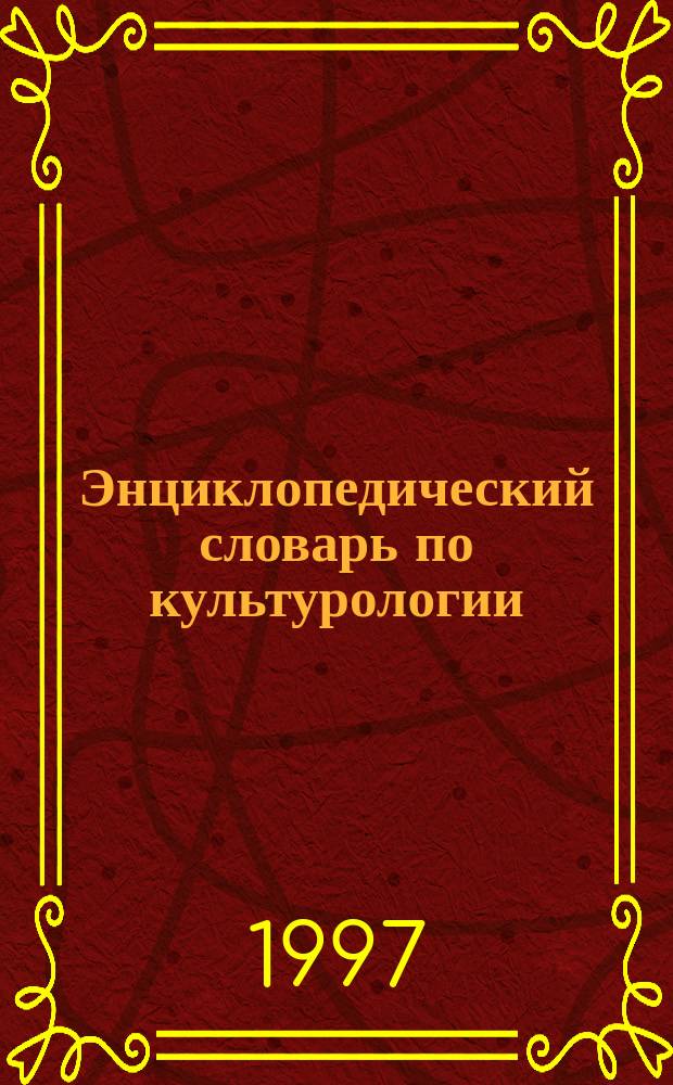 Энциклопедический словарь по культурологии