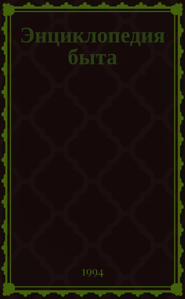 Энциклопедия быта