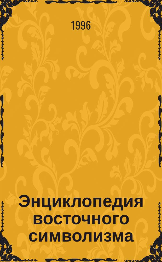 Энциклопедия восточного символизма : Пер. с англ.