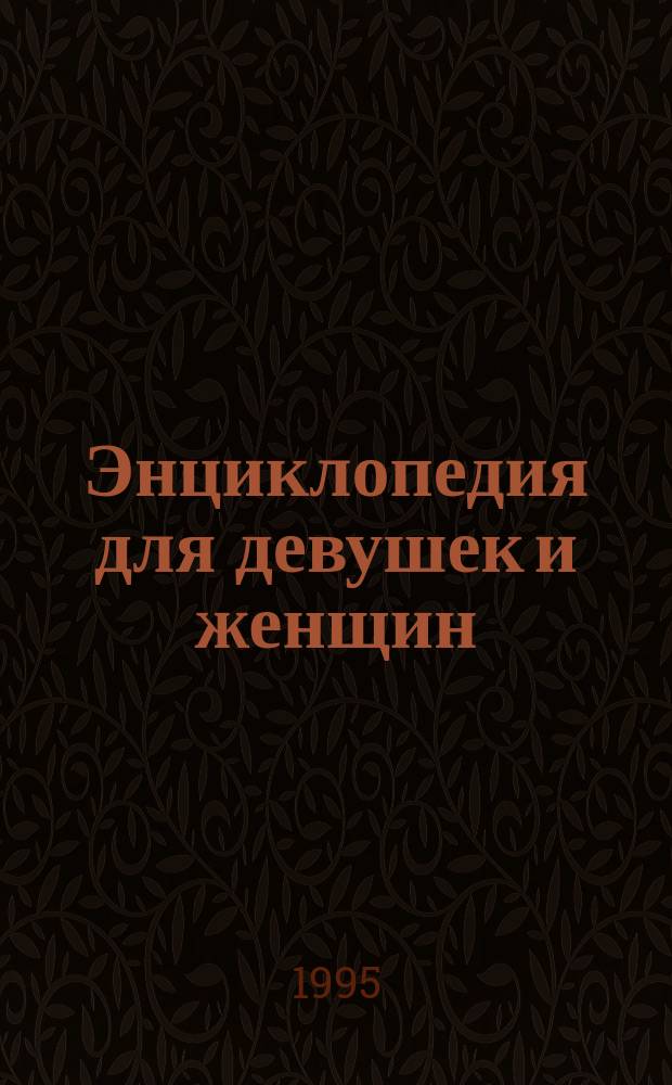 Энциклопедия для девушек и женщин