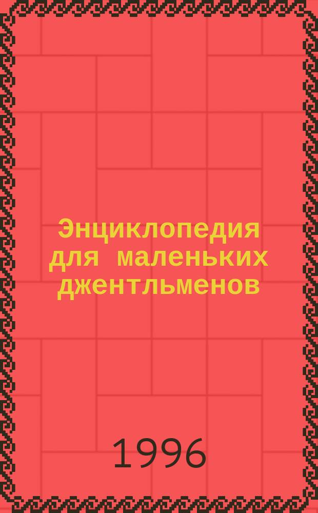 Энциклопедия для маленьких джентльменов