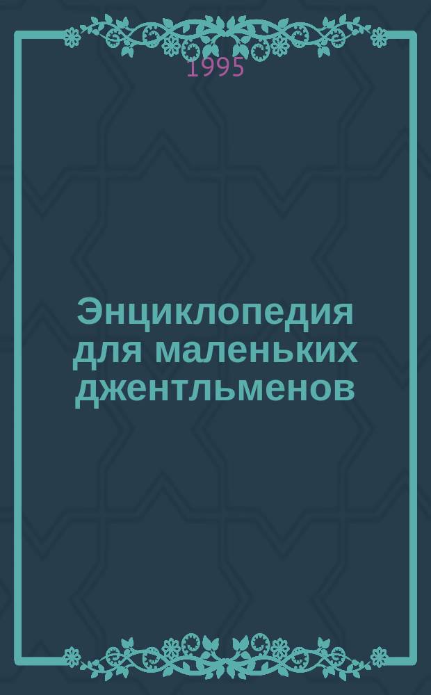 Энциклопедия для маленьких джентльменов