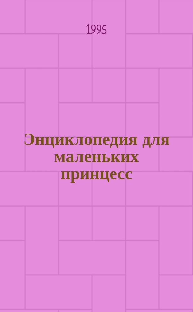 Энциклопедия для маленьких принцесс