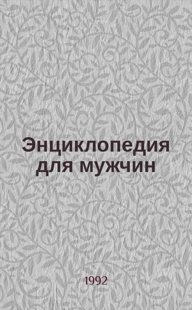 Энциклопедия для мужчин