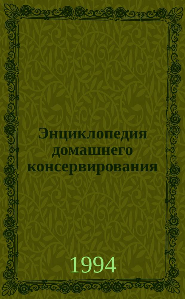 Энциклопедия домашнего консервирования