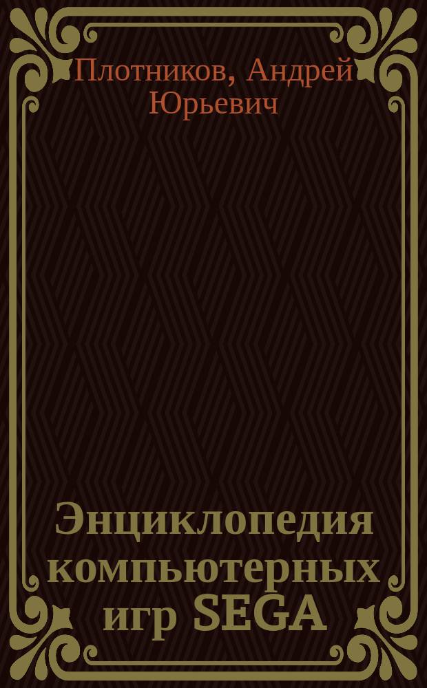 Энциклопедия компьютерных игр SEGA