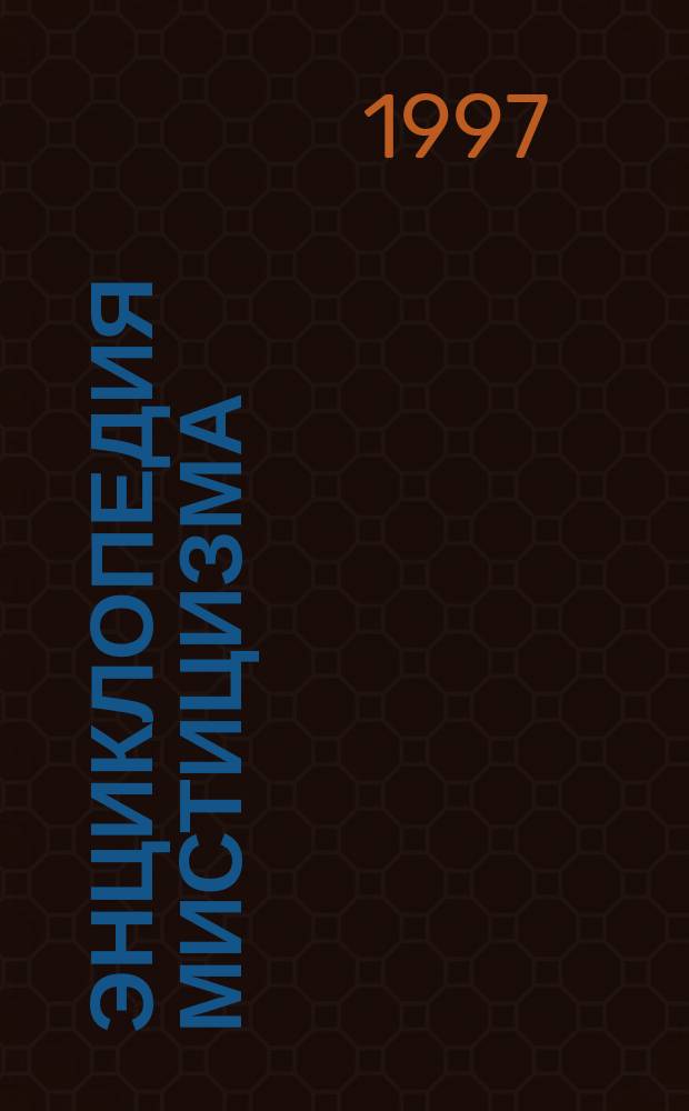 Энциклопедия мистицизма