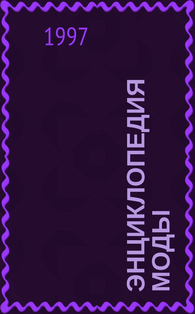 Энциклопедия моды