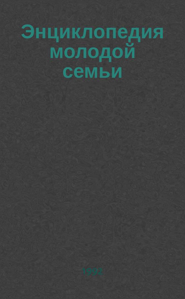 Энциклопедия молодой семьи