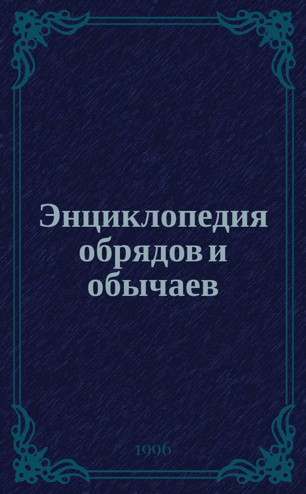 Энциклопедия обрядов и обычаев