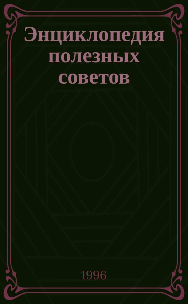 Энциклопедия полезных советов
