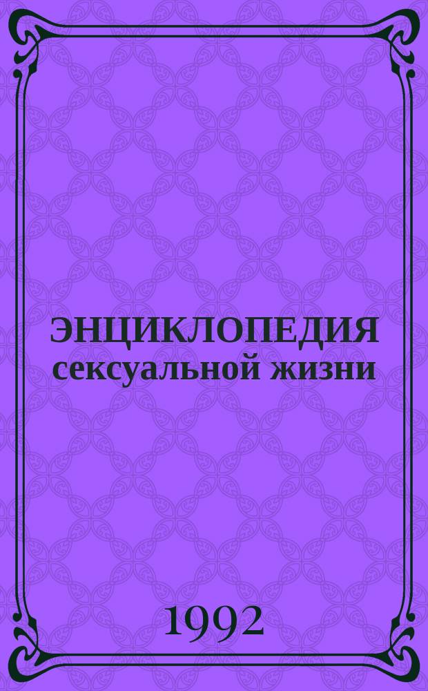 ЭНЦИКЛОПЕДИЯ сексуальной жизни : Для детей 7-9 лет : Полн. пер.