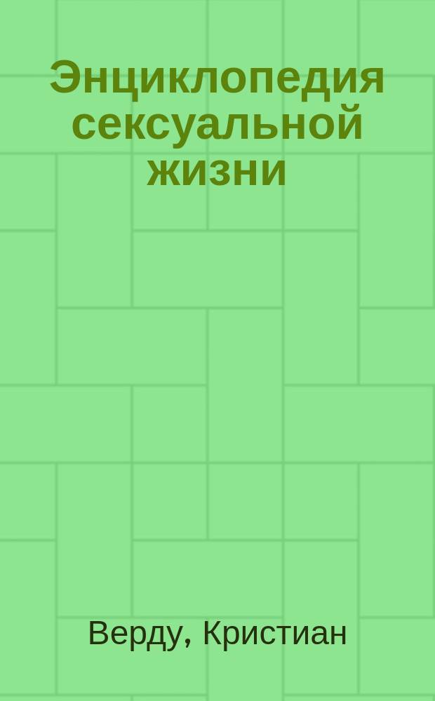 Энциклопедия сексуальной жизни : Физиология и психология : Для детей 7-9 лет : Перевод
