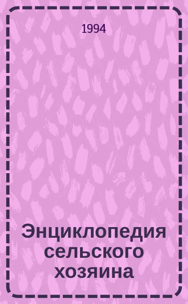 Энциклопедия сельского хозяина