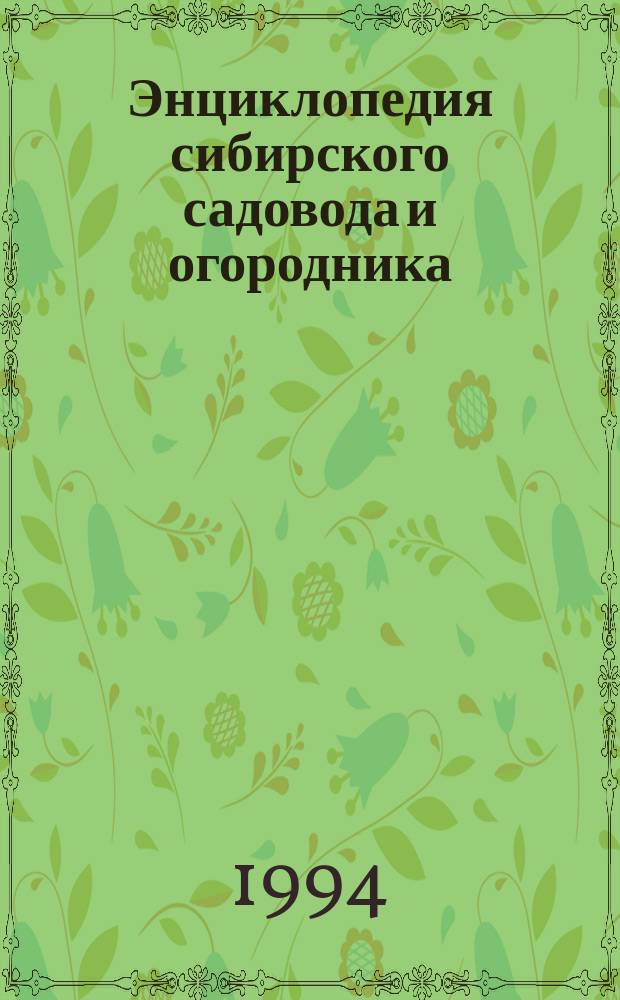 Энциклопедия сибирского садовода и огородника