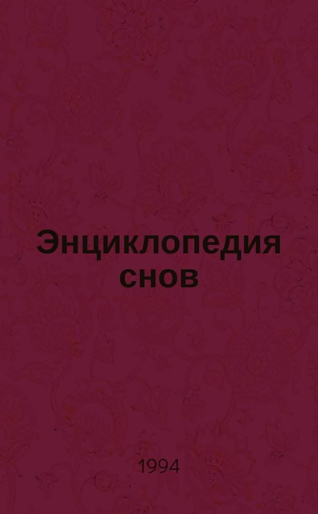Энциклопедия снов : Перевод
