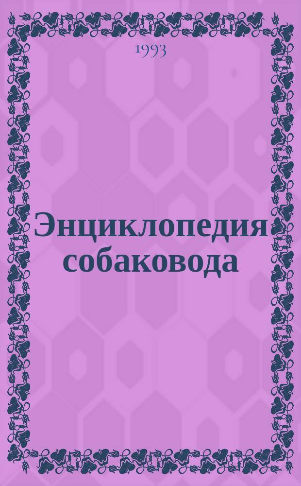 Энциклопедия собаковода