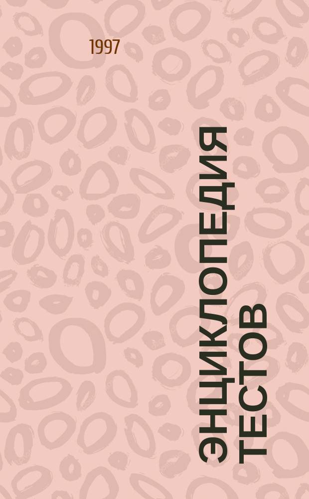 Энциклопедия тестов : Тайны вашего характера
